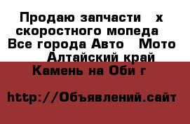 Продаю запчасти 2-х скоростного мопеда - Все города Авто » Мото   . Алтайский край,Камень-на-Оби г.